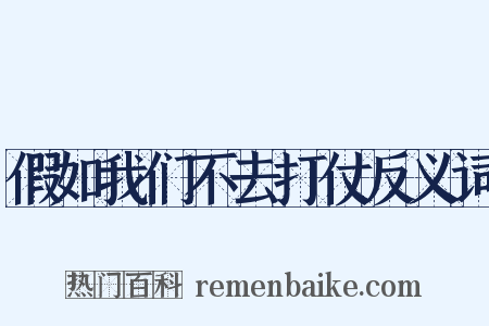 假如我们不去打仗反义词是什么意思的图片